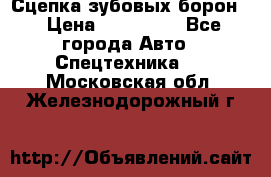 Сцепка зубовых борон  › Цена ­ 100 000 - Все города Авто » Спецтехника   . Московская обл.,Железнодорожный г.